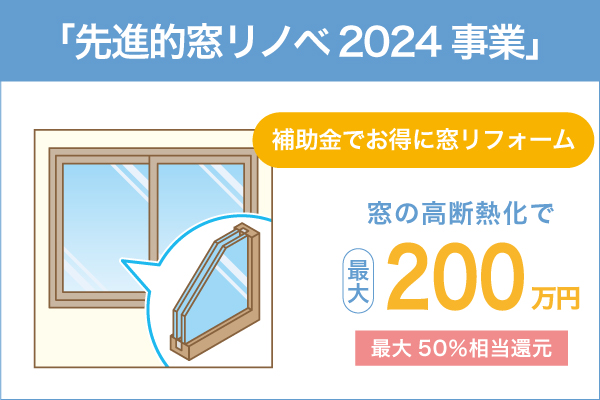 先進的窓リノベ事業　リフォーム 諏訪市