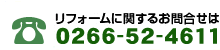 リフォームに関するお問い合せはこちら