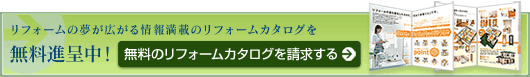 カタログの無料請求はこちら